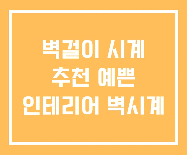 벽걸이 시계 추천 예쁜 인테리어 벽시계
