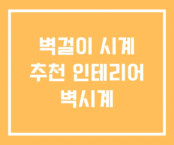 벽걸이 시계 추천 인테리어 벽시계 벽걸이 시계 추천 인테리어 벽시계