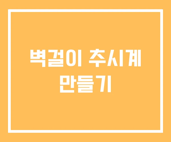 벽걸이 추시계 만들기 벽걸이 추시계 만들기