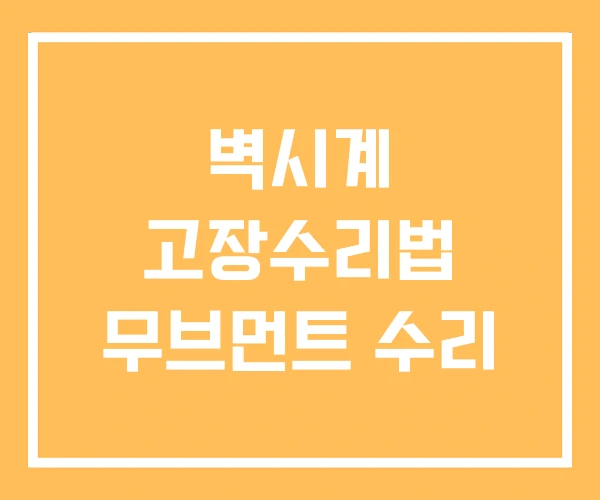 벽시계 고장수리법 무브먼트 수리