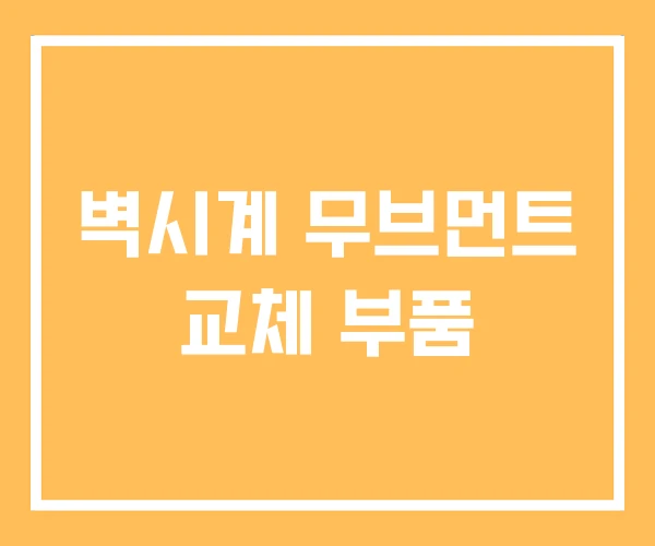벽시계 무브먼트 교체 부품 벽시계 무브먼트 교체 부품