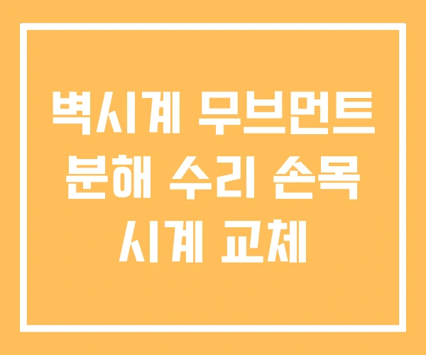 벽시계 무브먼트 분해 수리 손목 시계 교체