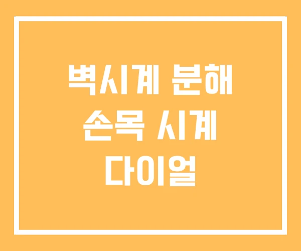 벽시계 분해 손목 시계 다이얼