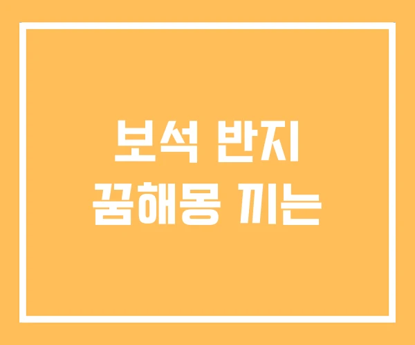 보석 반지 꿈해몽 끼는