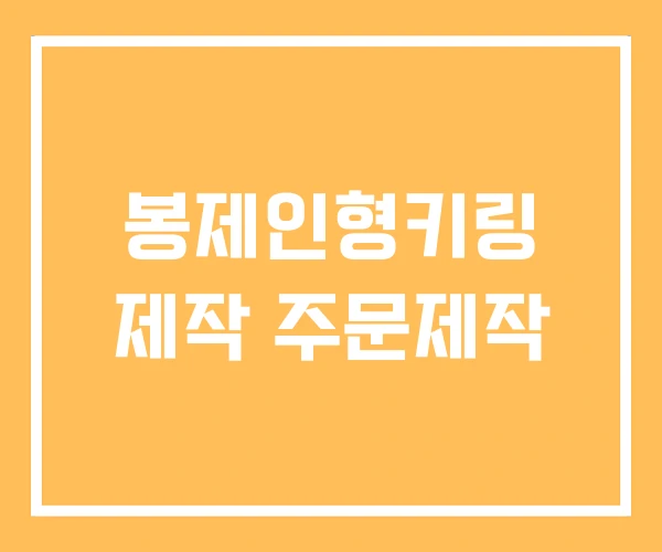 봉제인형키링 제작 주문제작 봉제인형키링 제작 주문제작