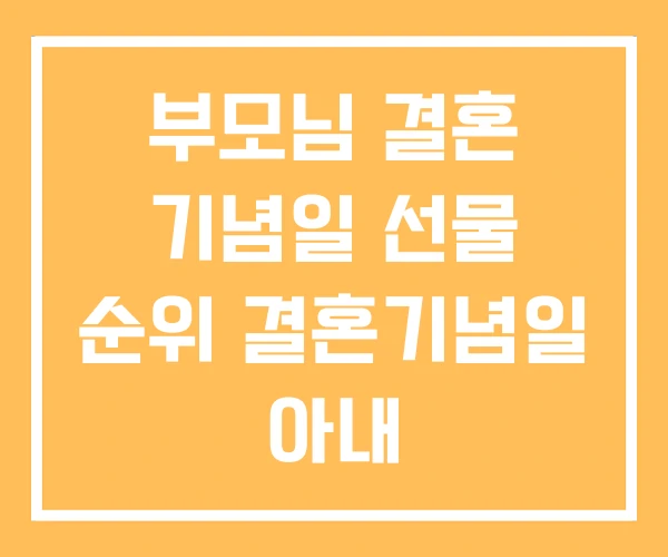 부모님 결혼 기념일 선물 순위 결혼기념일 아내 부모님 결혼 기념일 선물 순위 결혼기념일 아내