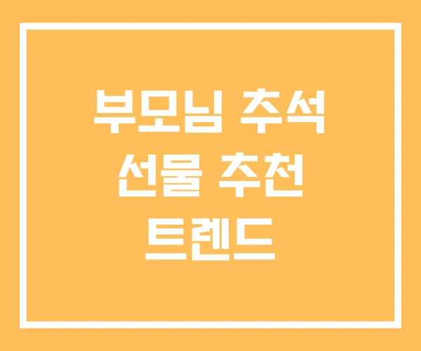 부모님 추석 선물 추천 트렌드 부모님 추석 선물 추천 트렌드