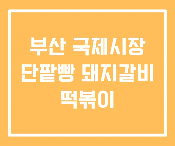 부산 국제시장 단팥빵 돼지갈비 떡볶이