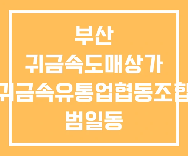 부산 귀금속도매상가 귀금속유통업협동조합 범일동 귀금속상가