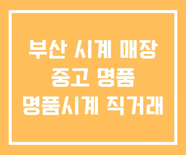 부산 시계 매장 중고 명품 명품시계 직거래