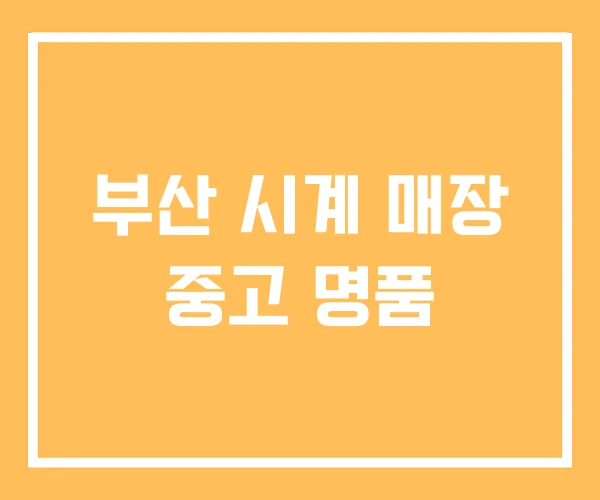 부산 시계 매장 중고 명품 부산 시계 매장 중고 명품
