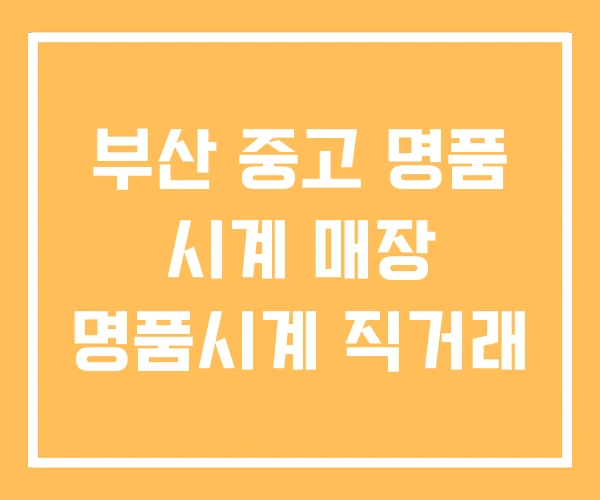 부산 중고 명품 시계 매장 명품시계 직거래