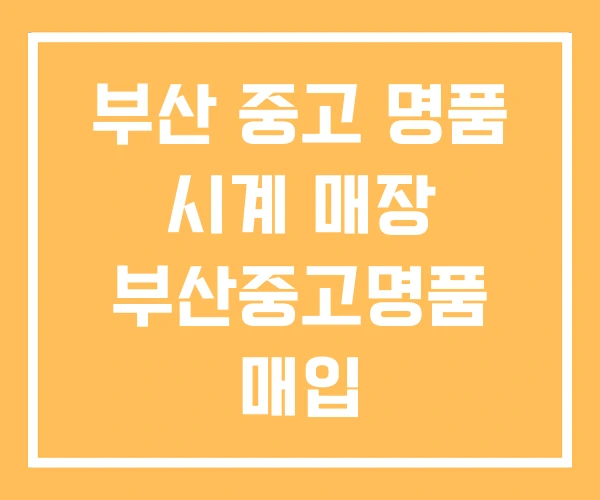부산 중고 명품 시계 매장 부산중고명품 매입 부산 중고 명품 시계 매장 부산중고명품 매입