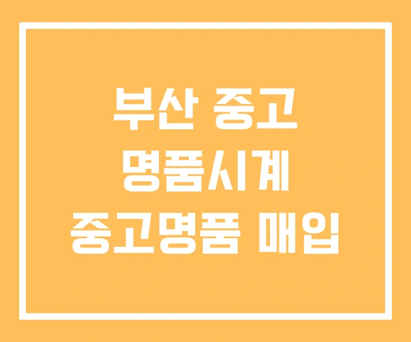 부산 중고 명품시계 중고명품 매입