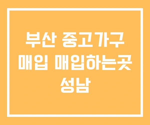 부산 중고가구 매입 매입하는곳 성남 부산 중고가구 매입 매입하는곳 성남