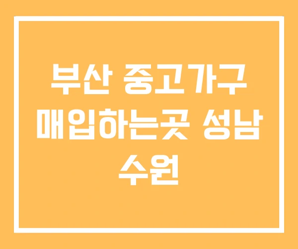 부산 중고가구 매입하는곳 성남 수원