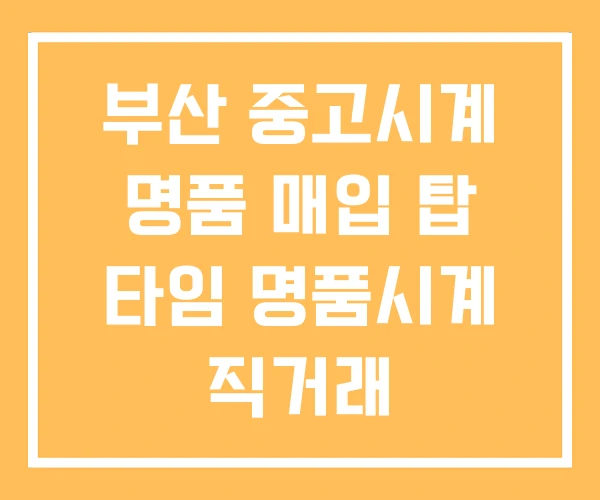 부산 중고시계 명품 매입 탑 타임 명품시계 직거래 부산 중고시계 명품 매입 탑 타임 명품시계 직거래