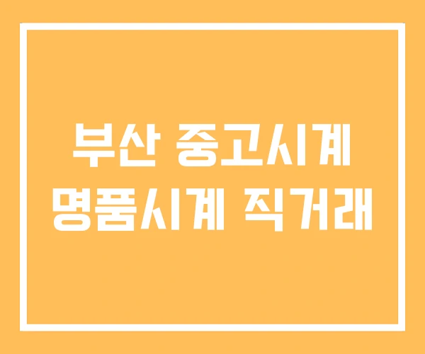 부산 중고시계 명품시계 직거래 부산 중고시계 명품시계 직거래