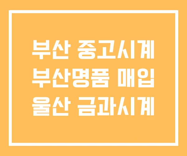 부산 중고시계 부산명품 매입 울산 금과시계 부산 중고시계 부산명품 매입 울산 금과시계