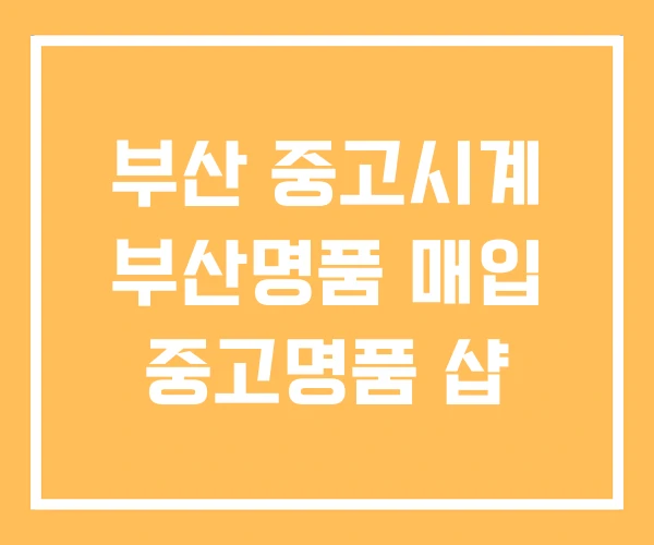 부산 중고시계 부산명품 매입 중고명품 샵