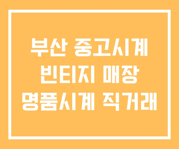 부산 중고시계 빈티지 매장 명품시계 직거래 부산 중고시계 빈티지 매장 명품시계 직거래