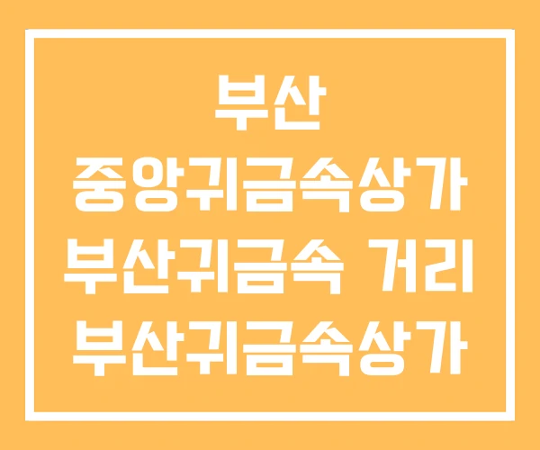 부산 중앙귀금속상가 부산귀금속 거리 부산귀금속상가