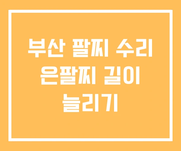 부산 팔찌 수리 은팔찌 길이 늘리기 부산 팔찌 수리 은팔찌 길이 늘리기