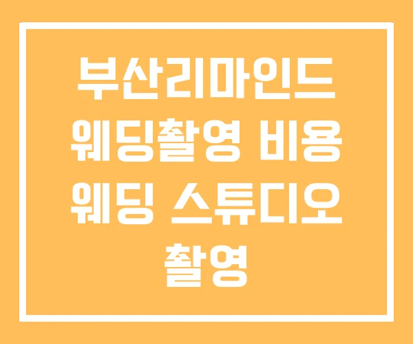 부산리마인드 웨딩촬영 비용 웨딩 스튜디오 촬영 부산리마인드 웨딩촬영 비용 웨딩 스튜디오 촬영