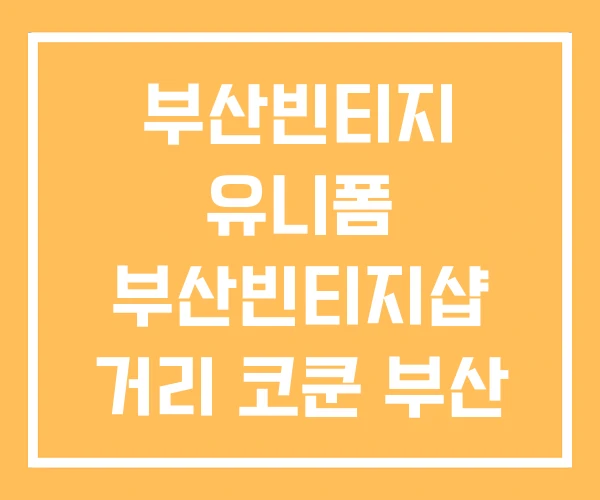 부산빈티지 유니폼 부산빈티지샵 거리 코쿤 부산 빈티지샵 부산빈티지 유니폼 부산빈티지샵 거리 코쿤 부산 빈티지샵
