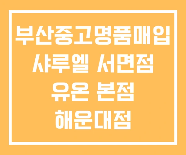 부산중고명품매입 샤루엘 서면점 유온 본점 해운대점 부산중고명품매입 샤루엘 서면점 유온 본점 해운대점