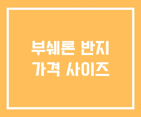 부쉐론 반지 가격 사이즈 부쉐론 반지 가격 사이즈