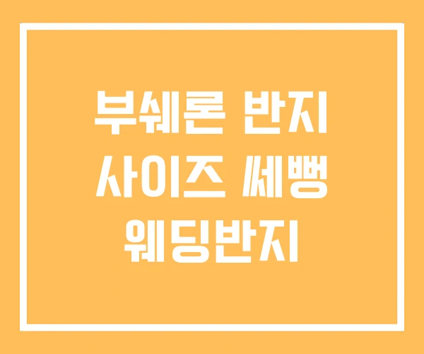 부쉐론 반지 사이즈 쎄뻥 웨딩반지 부쉐론 반지 사이즈 쎄뻥 웨딩반지
