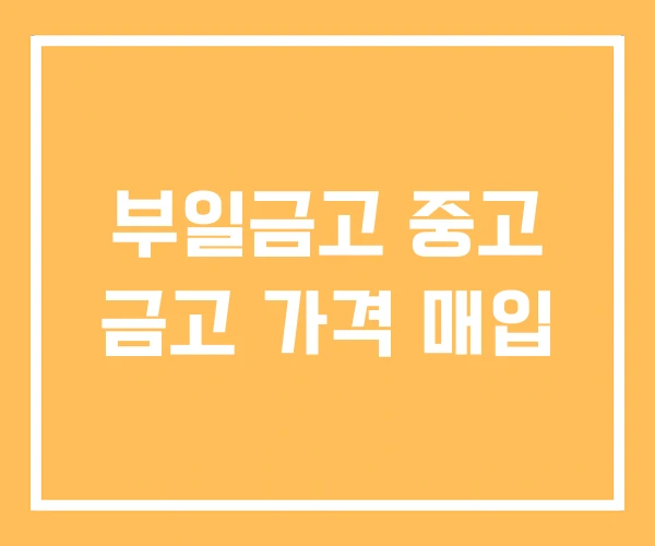 부일금고 중고 금고 가격 매입 부일금고 중고 금고 가격 매입