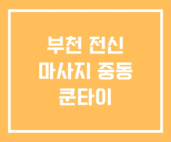 부천 전신 마사지 중동 쿤타이 부천 전신 마사지 중동 쿤타이
