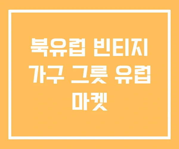 북유럽 빈티지 가구 그릇 유럽 마켓