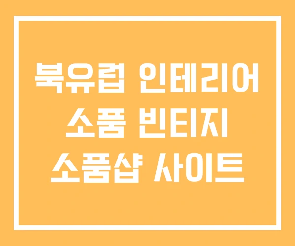 북유럽 인테리어 소품 빈티지 소품샵 사이트
