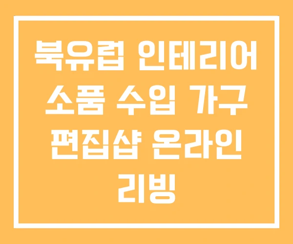 북유럽 인테리어 소품 수입 가구 편집샵 온라인 리빙