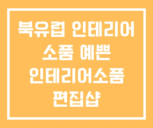 북유럽 인테리어 소품 예쁜 인테리어소품 편집샵