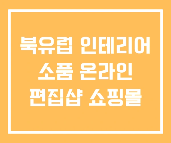북유럽 인테리어 소품 온라인 편집샵 쇼핑몰 북유럽 인테리어 소품 온라인 편집샵 쇼핑몰