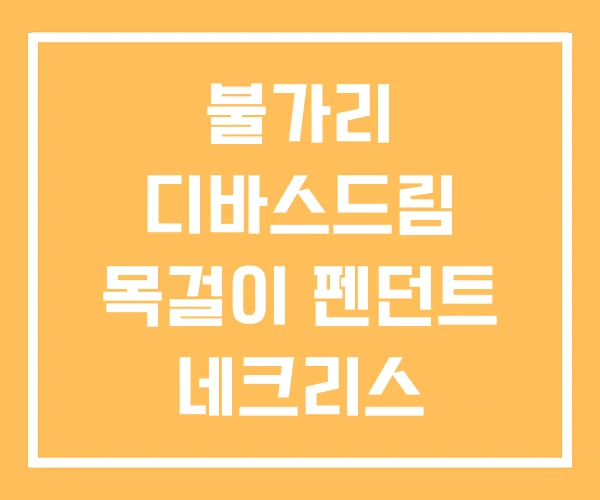 불가리 디바스드림 목걸이 펜던트 네크리스 불가리 디바스드림 목걸이 펜던트 네크리스