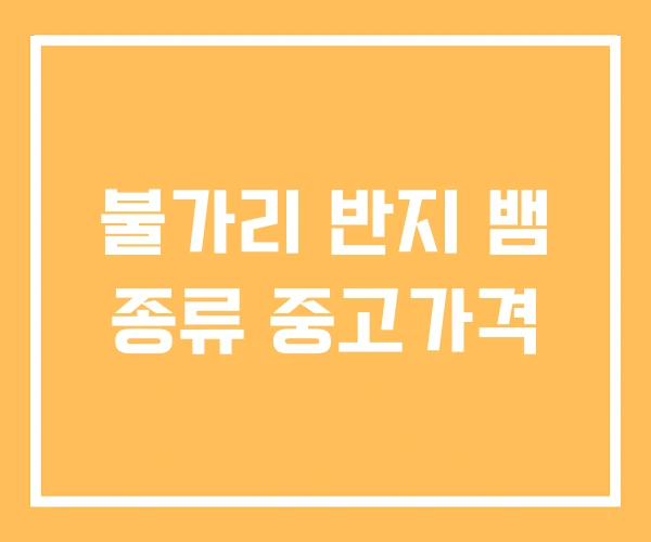 불가리 반지 뱀 종류 중고가격