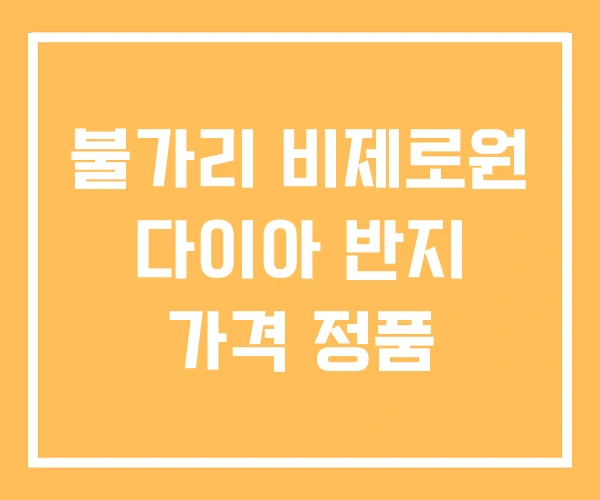 불가리 비제로원 다이아 반지 가격 정품 불가리 비제로원 다이아 반지 가격 정품