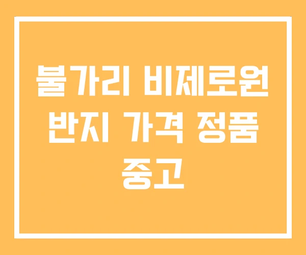불가리 비제로원 반지 가격 정품 중고 불가리 비제로원 반지 가격 정품 중고