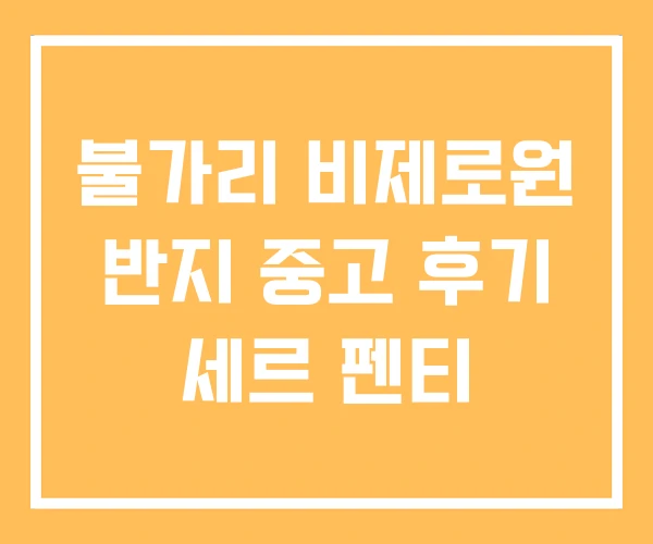 불가리 비제로원 반지 중고 후기 세르 펜티 불가리 비제로원 반지 중고 후기 세르 펜티
