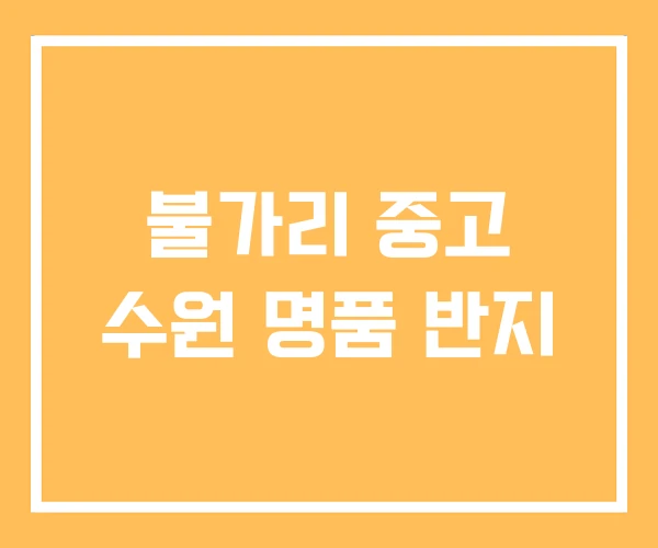 불가리 중고 수원 명품 반지