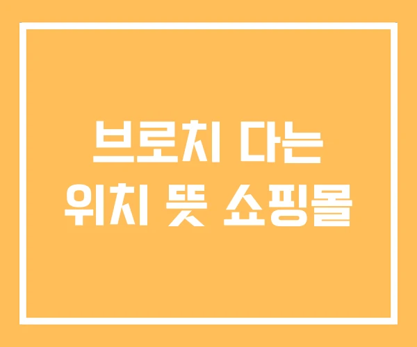 브로치 다는 위치 뜻 쇼핑몰 브로치 다는 위치 뜻 쇼핑몰