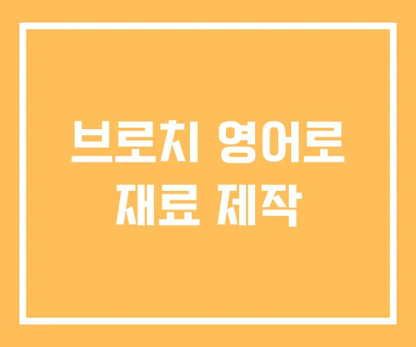 브로치 영어로 재료 제작 브로치 영어로 재료 제작