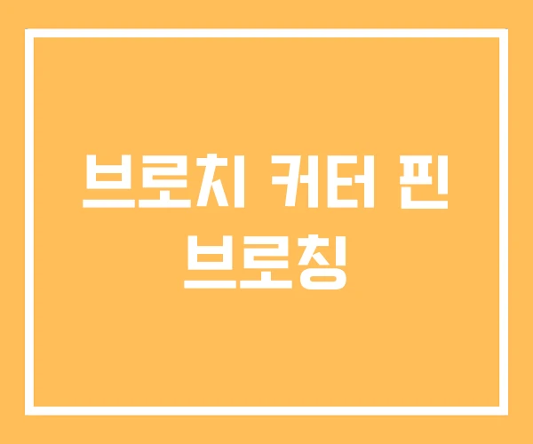 브로치 커터 핀 브로칭
