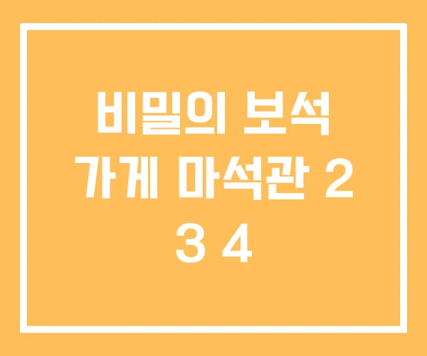 비밀의 보석 가게 마석관 2 3 4