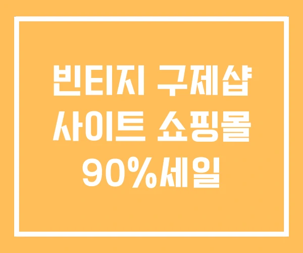 빈티지 구제샵 사이트 쇼핑몰 90%세일 빈티지 구제샵 사이트 쇼핑몰 90%세일